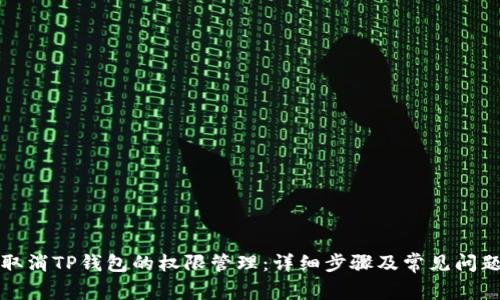 如何取消TP钱包的权限管理：详细步骤及常见问题解答