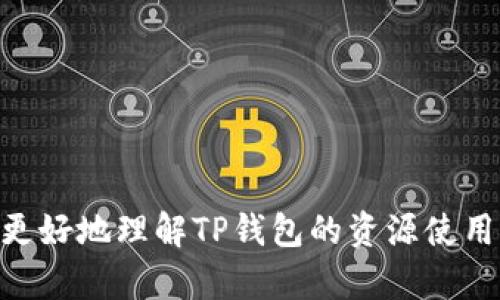   TP钱包带宽和能量使用详解，轻松解决你的交易需求 / 
 guanjianci TP钱包, 带宽, 能量 /guanjianci 

## TP钱包带宽和能量怎么用

随着区块链技术的发展，越来越多的人开始接触数字货币和去中心化应用。而TP钱包（TokenPocket）作为一款多链数字钱包，受到了广泛的关注。TP钱包的用户不仅需要了解如何存储和管理数字资产，还需掌握带宽和能量这两种资源的使用方法。本文将详细探讨TP钱包中的带宽和能量的概念、作用和使用方式，并解答用户在实际操作过程中的常见问题。

### 什么是TP钱包的带宽和能量？

带宽和能量是TP钱包中两个重要的资源，它们直接影响着用户在区块链上进行交易和调用智能合约的能力。

带宽是指用户在一段时间内能够执行的交易数量，它是一种网络资源。在TP钱包中，带宽使用的主要目的是处理用户的交易请求。每次用户进行交易时，都会消耗一定的带宽，而带宽的消耗速率会随着交易的复杂程度而变化。

能量则是一种计算资源，主要用于执行智能合约。在TP钱包中，某些操作，尤其是调用智能合约时，会消耗能量。能量的消耗与智能合约的复杂程度和执行次数有关。

总的来说，带宽和能量是TP钱包用户在区块链网络中正常进行交易和执行操作所必需的资源。如果用户的带宽和能量不足，则可能无法进行交易或使用应用。

### 如何获取TP钱包的带宽和能量？

用户可以通过多种方式获取带宽和能量。首先，TP钱包为用户提供了简单便捷的获取方式，用户在钱包中持有一定数量的数字资产时，会自动获得一定的带宽和能量。

其次，用户可以通过交易来获得带宽和能量。在区块链网络中，用户发起交易时往往会消耗带宽，因此每次交易都会增加用户的带宽值。同时，用户可以通过参与区块链的各种活动，如质押、投票等，来获得额外的带宽和能量。

此外，用户也可以选择购买带宽和能量。TP钱包支持用户通过支付一定数量的数字资产来直接购买带宽和能量。在购买时，用户需要注意价格波动，以确保获取的成本效益最大化。

### 带宽和能量的使用技巧

在TP钱包中合理使用带宽和能量可以帮助用户节省成本并提升交易效率。以下是一些实用的使用技巧：

- **优先执行重要交易**：用户在进行多笔交易时，应优先考虑执行重要交易，以确保在带宽和能量消耗有限的情况下，重要事务不受影响。

- **留意带宽和能量的使用情况**：用户在进行交易前，可以查看自己的带宽和能量的实时使用情况，合理安排交易的顺序与时间。

- **通过管理数字资产获取资源**：定期管理和调整持有的数字资产数量，可以有效增加带宽和能量。例如，用户在资产增加时，可以获取更多的资源，从而保证交易的顺利进行。

- **定时购买资源**：如果用户预计未来会频繁使用TP钱包进行交易或调用智能合约，可以选择提前购买带宽和能量，以避免因资源不足而拖延交易。

### 常见问题解答

#### 问题一：TP钱包的带宽和能量有什么区别？

带宽与能量的定义和功能

带宽与能量在TP钱包中虽然都是资源，但二者的定义和功能却各有不同。带宽可以理解为用户在区块链网络中发起交易的频率，主要用于处理基本交易请求。能量则是处理智能合约和复杂操作所需的计算资源。

具体来说，当用户进行一次简单的转账交易时，主要消耗的是带宽，而当用户通过TP钱包调用某个智能合约进行复杂操作时，所消耗的则是能量。带宽的使用与时间段有关，而能量则多与操作复杂度相关。因此，用户在使用TP钱包时，需要根据具体需求来合理安排带宽和能量的使用。

#### 问题二：如何查看TP钱包中的带宽和能量？

查看方法及步骤

用户在TP钱包中查看带宽和能量的方式非常简单。首先，打开TP钱包的主界面后，用户可以看到钱包首页中会显示当前的资产余额。在资产余额旁边，会有一个“资源”或“带宽/能量”的选项，用户只需点击该选项，就可以查看当前的带宽和能量使用情况。

具体步骤如下：

1. 打开TP钱包应用，进入主界面。
2. 在资产总览页面，找到“资源”或“带宽/能量”栏目。
3. 点击进入，即可查看当前的带宽和能量数值，以及消耗情况的详细信息。

这样一来，用户就能够清楚了解自己在TP钱包中的带宽和能量资源，从而合理安排交易与操作。

#### 问题三：TP钱包的带宽和能量可以转移吗？

资源转移的可行性

在当前的TP钱包系统中，带宽和能量是不可转移的。这意味着用户无法将自己的带宽和能量转移给其他账户，即使是好友或亲人。在一些用户较少使用的情况下，带宽和能量就会逐渐积累，但用户无法直接将这些资源分享给他人。

然而，用户可以通过将自己的资产转移给其他用户的方式间接帮助他们增加带宽和能量。例如，可以通过转账等方式来帮助他人获取更多的交易机会。此外，用户在进行交易时，要尽量合理安排自身的带宽和能量使用，避免资源闲置。

#### 问题四：如果带宽和能量不足，我该怎么办？

应对带宽和能量不足的解决策略

当用户发现TP钱包的带宽和能量不足时，可以采取如下策略进行应对：

- **调整交易时间**：用户可以选择在网络拥堵较少的时段进行交易，降低带宽和能量的消耗压力，尽量避开高峰期。

- **交易数量**：在相对较少的带宽和能量情况下，用户应尽量减少交易次数，集中进行操作，从而更高效地使用可用的资源。

- **购买资源**：用户可以通过支付一定的数字资产来购买额外的带宽和能量，以确保顺利完成交易。在选择购买时，用户应考虑到市场价格波动，选择合适的时机进行购买。

- **检查应用程序和合约**：有些情况下，过于复杂的智能合约会消耗过多的能量资源，用户可以检查正在进行的应用程序，是否有改进的余地，并根据需要做出调整。

#### 问题五：怎样才能提高TP钱包的带宽和能量？

提高带宽和能量的有效方法

提高TP钱包的带宽和能量主要有以下几个有效的方法：

- **增加数字资产**：持有一定数量的数字资产可以自动提高自生成的带宽和能量。因此，用户只有不断增加资产，才能更好地提供资源支持。

- **参与生态活动**：积极参与TP钱包相关的生态活动，如社区投票、质押、参与项目等，可以额外获得带宽和能量。

- **钱包使用**：钱包的使用方式，尽量减少不必要的交易，集中处理重要事务，有助于提高资源的利用效率。

- **学习投资理财知识**：学习如何进行合理的投资和理财，增加资金周转率，可以通过买卖数字资产的方式来实现更好的资源获取。

总结来说，理解和合理使用TP钱包中的带宽与能量是非常重要的，这不仅关系到用户的交易效率，也关系到用户的整体使用体验。希望本文的详细解读能帮助大家更好地理解TP钱包的资源使用，从而提升在区块链上的操作体验。