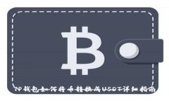 TP钱包如何将币转换成USDT详细指南