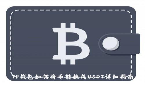 TP钱包如何将币转换成USDT详细指南