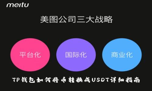 TP钱包如何将币转换成USDT详细指南
