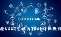 如何在TP钱包中将USDT兑换为TRX？详细教程与常见