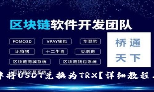 如何在TP钱包中将USDT兑换为TRX？详细教程与常见问题解答