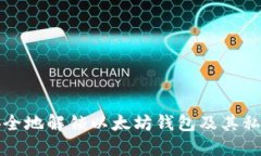如何安全地解锁以太坊钱包及其私钥管理