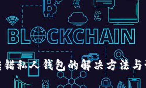 TP钱包转错私人钱包的解决方法与预防措施