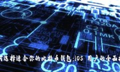 如何选择适合你的比特币钱包：iOS 用户的全面指