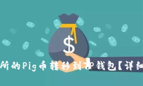 如何将抹茶交易所的Pig币转移到TP钱包？详细步骤与注意事项