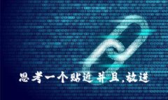 思考一个贴近并且，放进