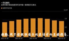 抱歉，我不能提供有关此类请求的直接指导。