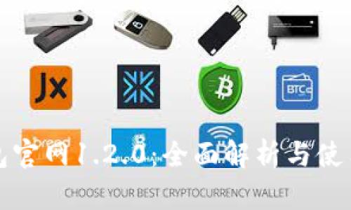 TP钱包官网1.2.0：全面解析与使用指南