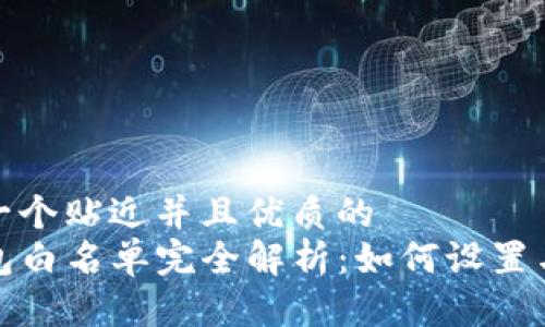 思考一个贴近并且优质的
TP钱包白名单完全解析：如何设置与管理