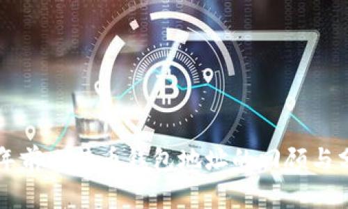 十年前比特币钱包地址的回顾与分析