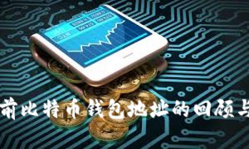 十年前比特币钱包地址的回顾与分析