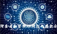 如何查看和管理TP钱包的存款余额