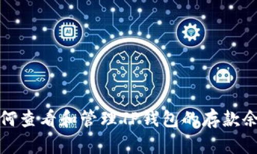 如何查看和管理TP钱包的存款余额