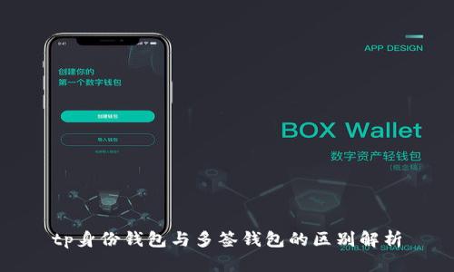 tp身份钱包与多签钱包的区别解析