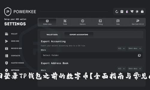 如何找回登录TP钱包之前的数字币？全面指南与常见问题解答