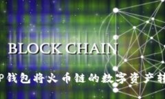 如何通过TP钱包将火币链的数字资产转移到币安？