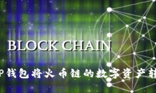 如何通过TP钱包将火币链的数字资产转移到币安？