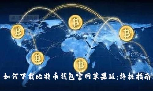 如何下载比特币钱包官网苹果版：终极指南