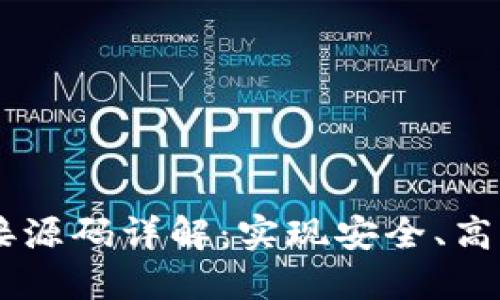 以太坊钱包对接源码详解：实现安全、高效的区块链交易