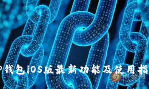 TP钱包iOS版最新功能及使用指南