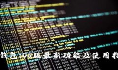 TP钱包iOS版最新功能及使用指南