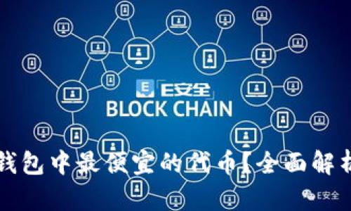 如何找到TP钱包中最便宜的代币？全面解析和实用指南