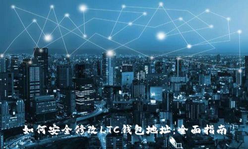 如何安全修改LTC钱包地址：全面指南