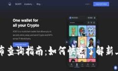 TP钱包新币发布查询指南：如何快速了解新上线的