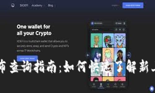 TP钱包新币发布查询指南：如何快速了解新上线的加密货币