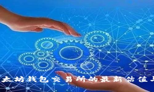2023年以太坊钱包交易所的最新估值与市场分析