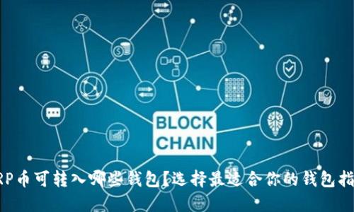 XRP币可转入哪些钱包？选择最适合你的钱包指南