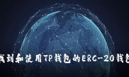 如何找到和使用TP钱包的ERC-20钱包地址