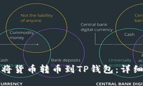 如何将货币转币到TP钱包：详细指南