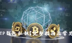 如何恢复TP钱包私钥？完整指南及常见问题解答