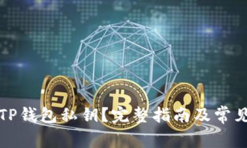 如何恢复TP钱包私钥？完整指南及常见问题解答