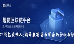 TP钱包发明人：揭开数字货币背后的神秘面纱