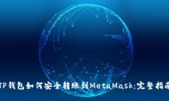 TP钱包如何安全转账到MetaMask：完整指南