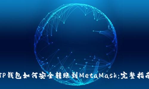 TP钱包如何安全转账到MetaMask：完整指南