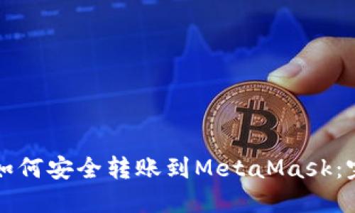 TP钱包如何安全转账到MetaMask：完整指南