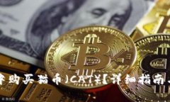 如何在TP钱包中购买猫币（CAT）？详细指南与常见