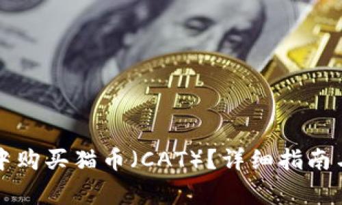 如何在TP钱包中购买猫币（CAT）？详细指南与常见问题解析