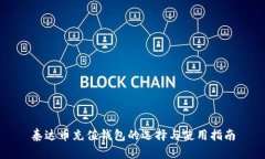 泰达币充值钱包的选择与使用指南