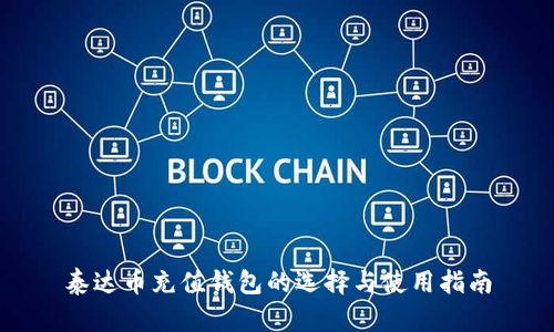 泰达币充值钱包的选择与使用指南