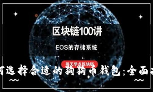 如何选择合适的狗狗币钱包：全面指南