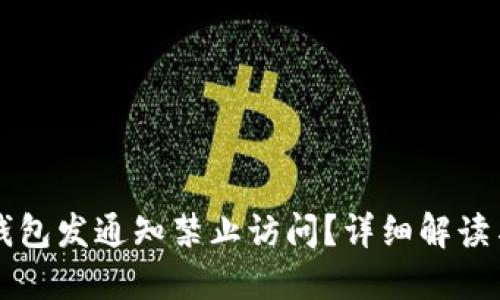 为什么TP钱包发通知禁止访问？详细解读与解决方案