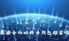 个人最安全的比特币钱包推荐与评测