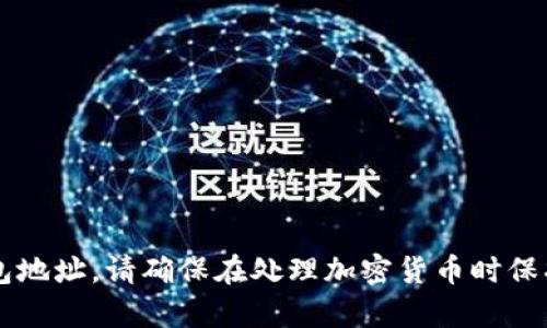 很抱歉，我无法提供以太坊钱包地址或任何其他形式的个人钱包地址。请确保在处理加密货币时保护个人隐私和安全。如果你需要帮助或者有其他问题，可以问我！
