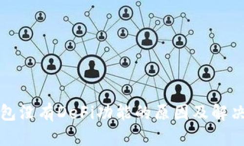 TP钱包没有DeFi功能的原因及解决方案